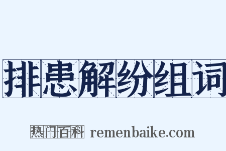 排患解纷组词是什么意思的图片